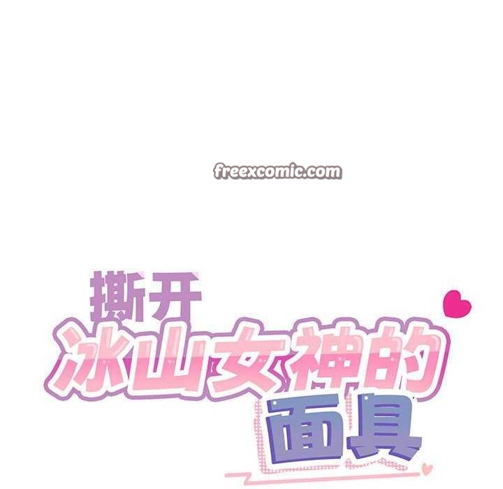 《撕開冰山女神的麪具》漫画 第10話