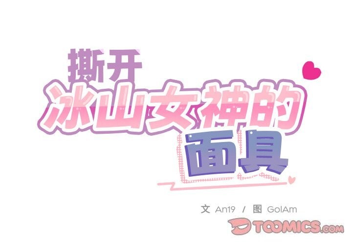 《撕開冰山女神的麪具》漫画 第12話