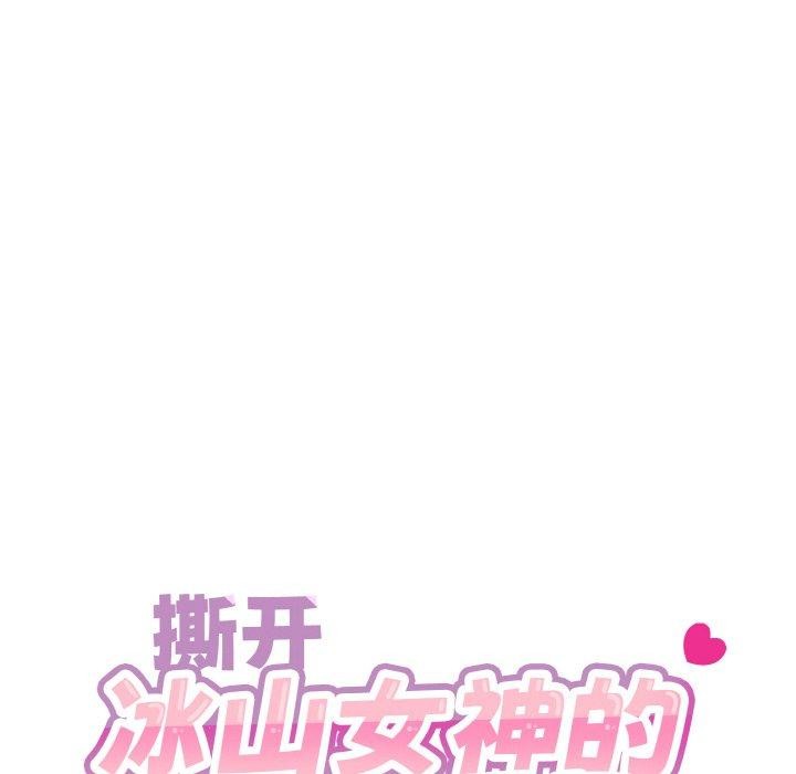 《撕開冰山女神的麪具》漫画 第13話
