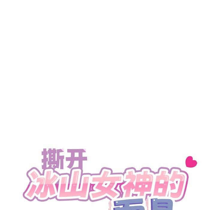 《撕開冰山女神的麪具》漫画 第14話