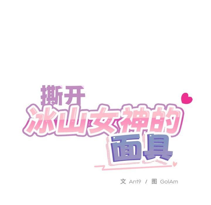 《撕開冰山女神的麪具》漫画 第16話