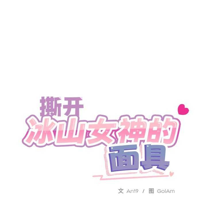 《撕開冰山女神的麪具》漫画 第17話
