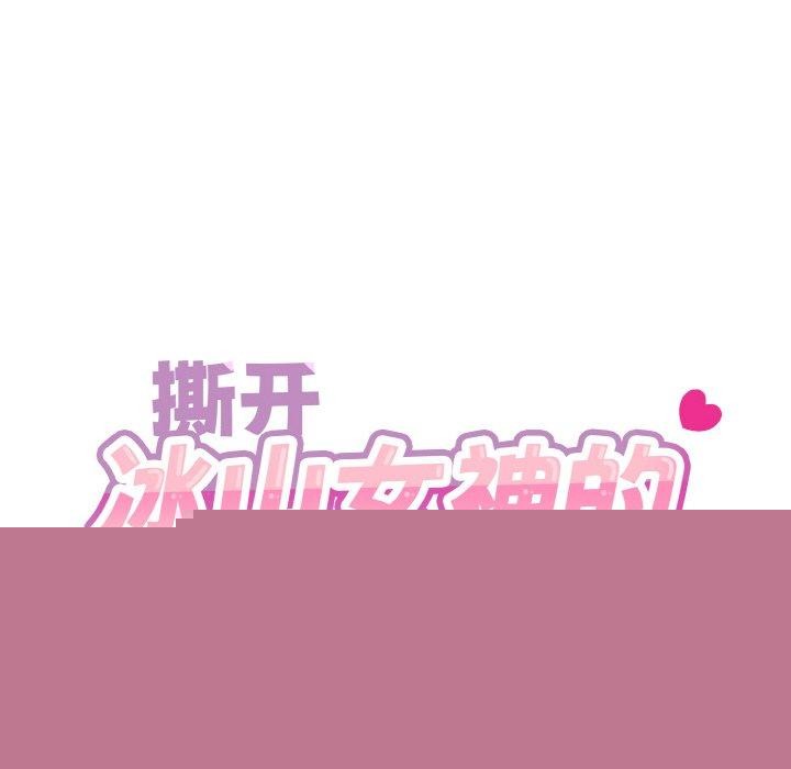 《撕開冰山女神的麪具》漫画 第18話