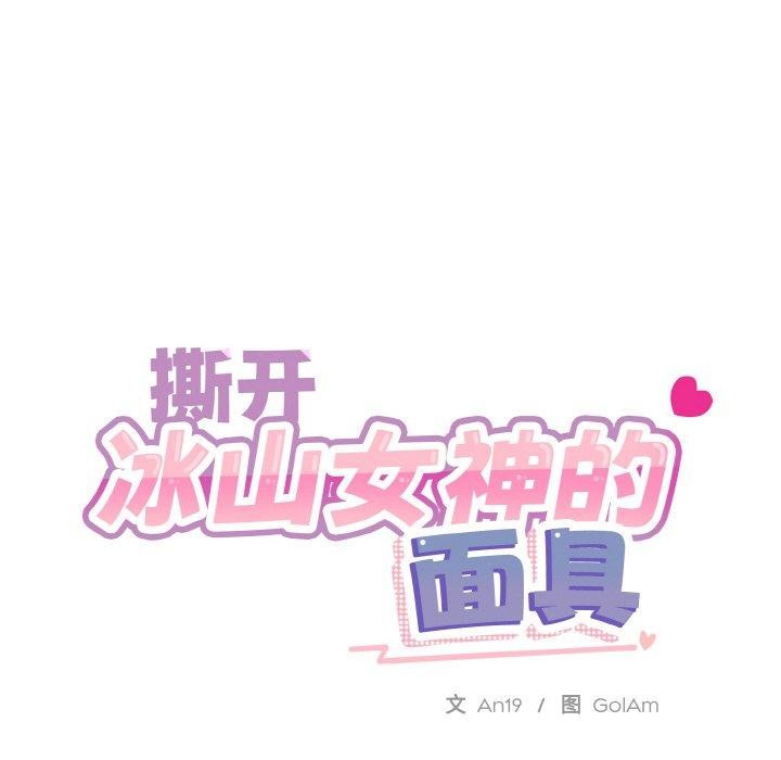 《撕開冰山女神的麪具》漫画 第19話