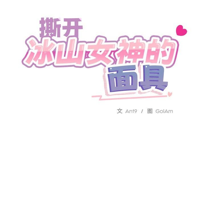 《撕開冰山女神的麪具》漫画 第19話