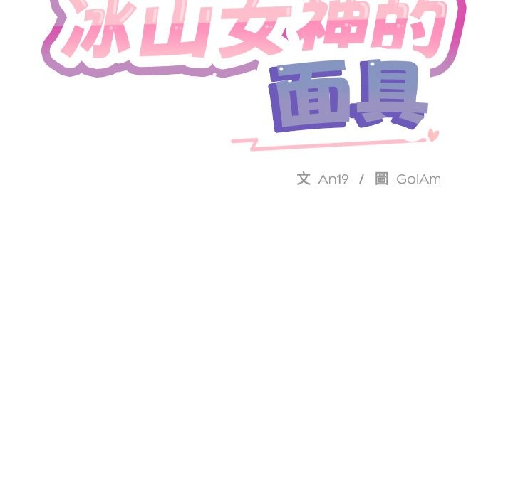 《撕開冰山女神的麪具》漫画 第2話