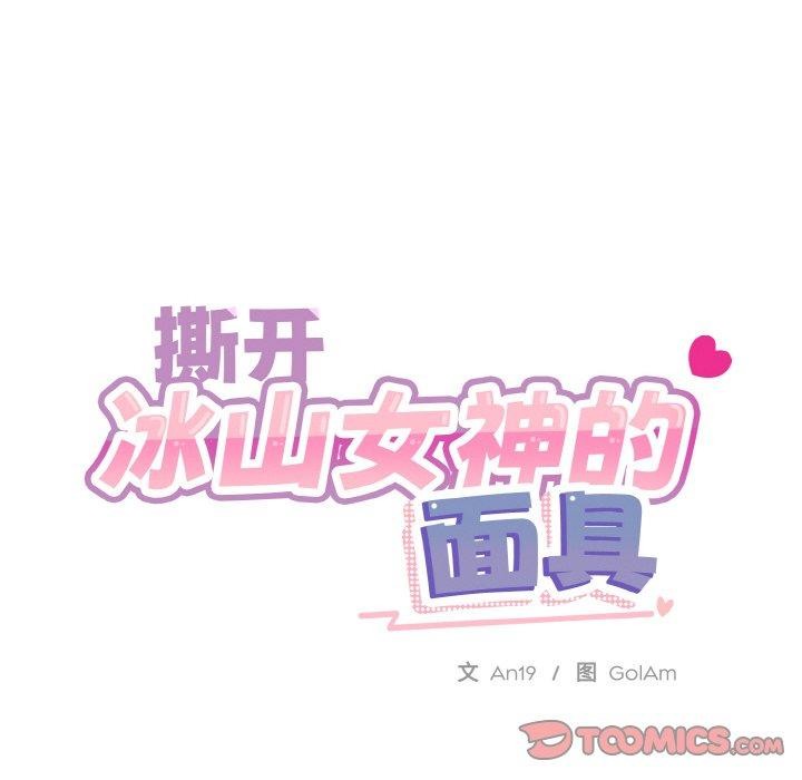 《撕開冰山女神的麪具》漫画 第20話