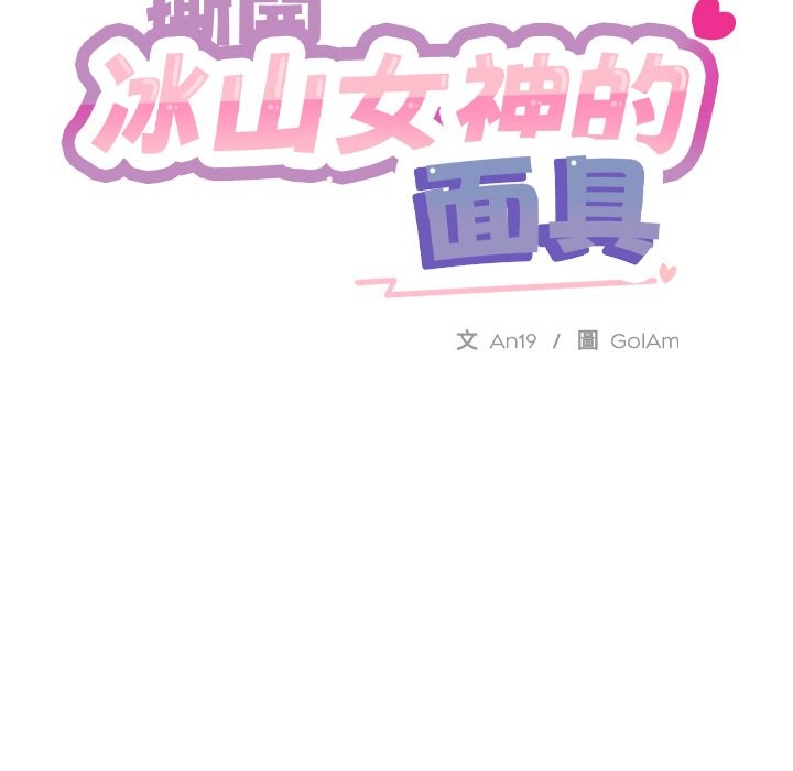《撕開冰山女神的麪具》漫画 第3話