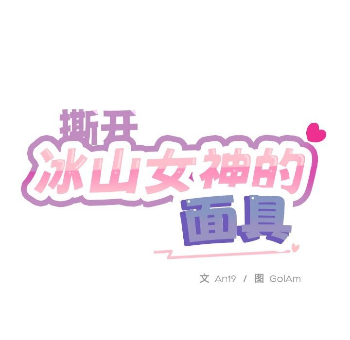 《撕開冰山女神的麪具》漫画 第4話