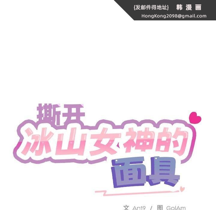 《撕開冰山女神的麪具》漫画 第6話