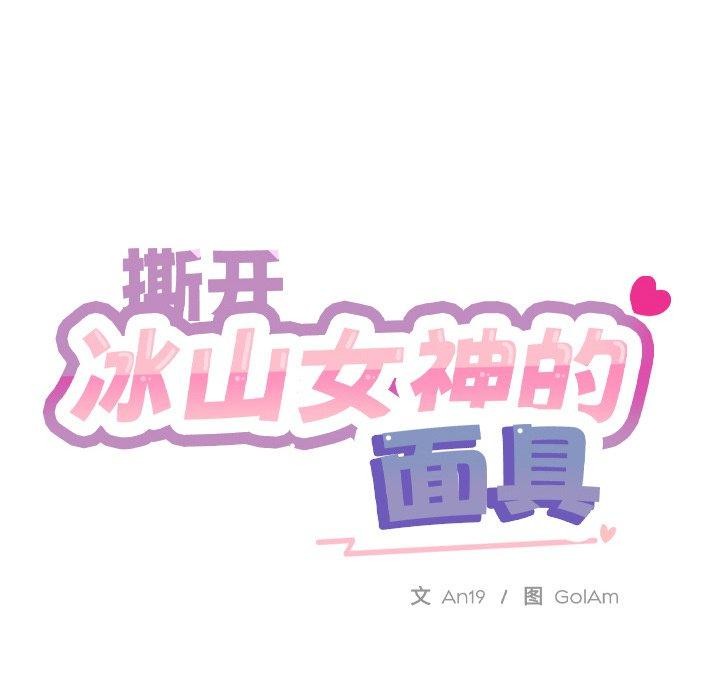 《撕開冰山女神的麪具》漫画 第7話