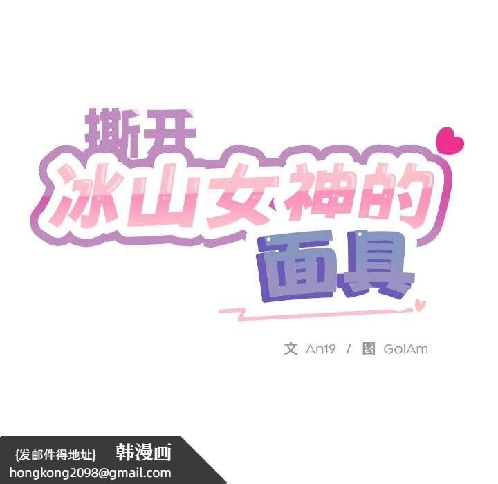 《撕開冰山女神的麪具》漫画 第8話