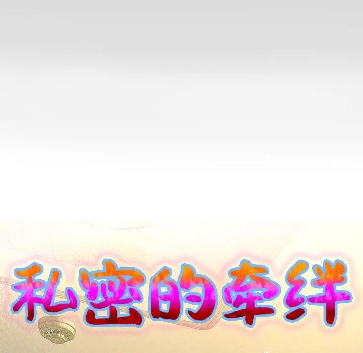 《私密的牵绊》漫画 第13話