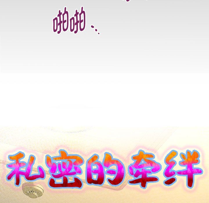 《私密的牵绊》漫画 第20話