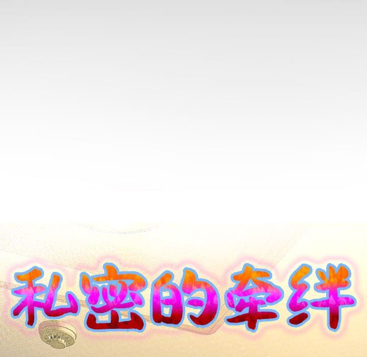 《私密的牵绊》漫画 第24話