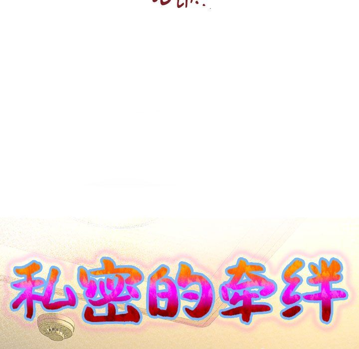 《私密的牵绊》漫画 第25話