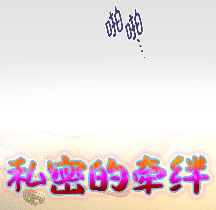 《私密的牵绊》漫画 第26話
