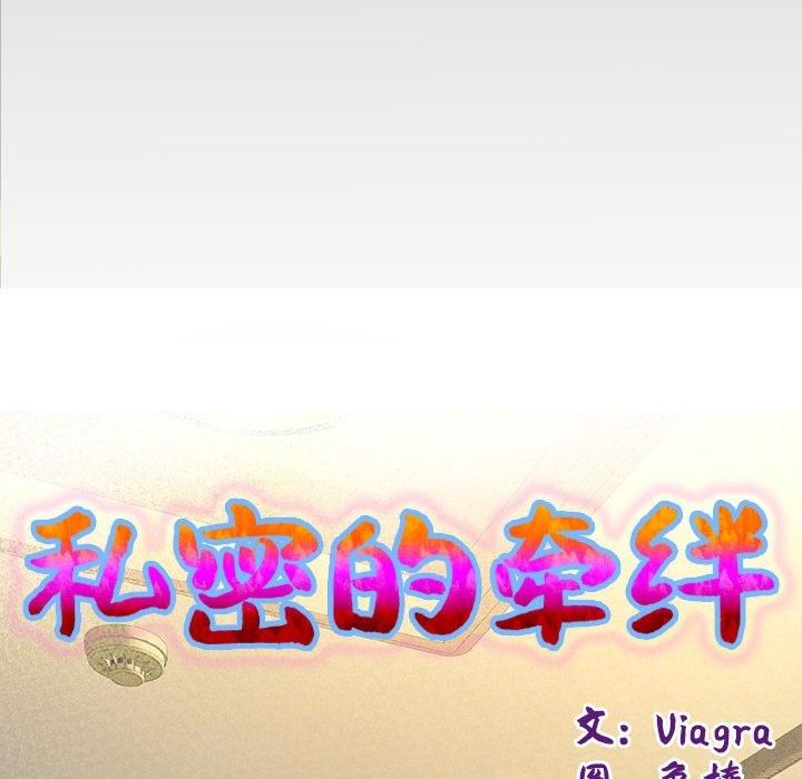 《私密的牵绊》漫画 第30話
