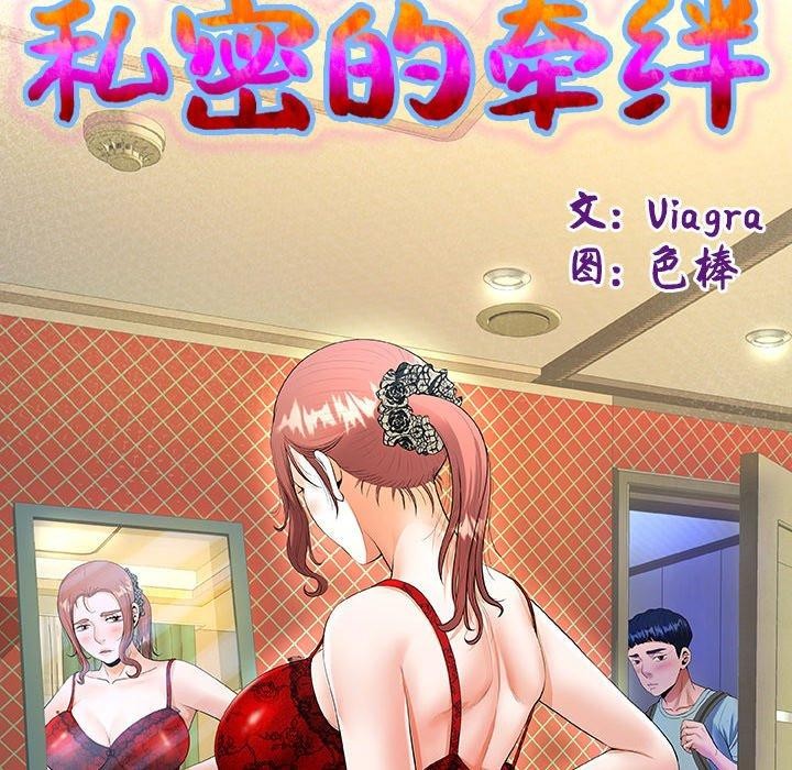 《私密的牵绊》漫画 第35話