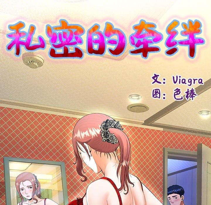 《私密的牵绊》漫画 第36話