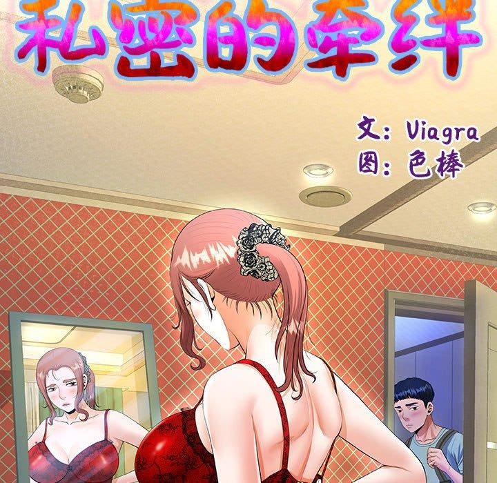 《私密的牵绊》漫画 第39話
