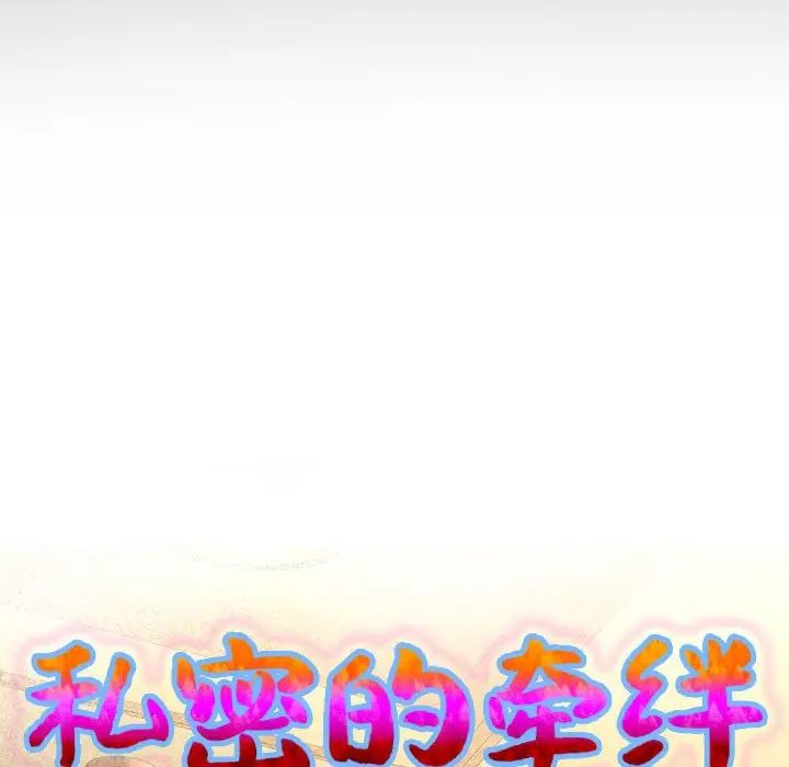 《私密的牵绊》漫画 第4話