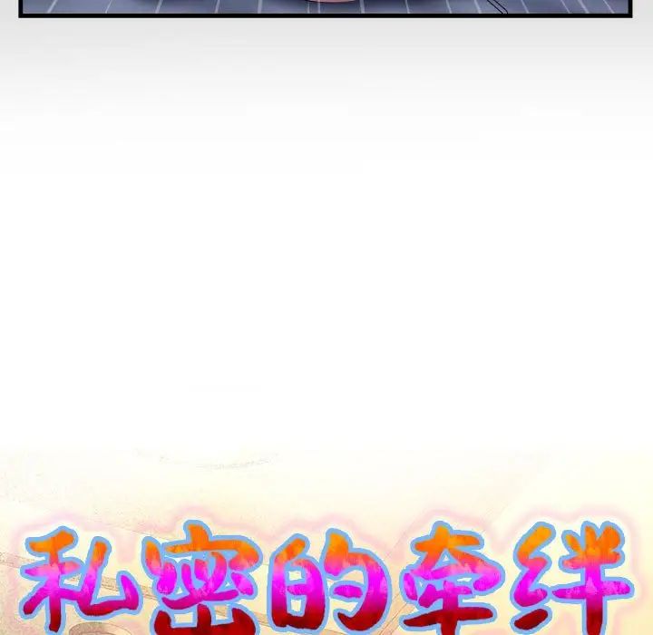 《私密的牵绊》漫画 第5話
