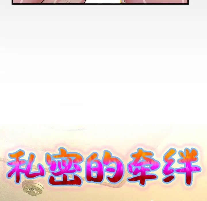 《私密的牵绊》漫画 第6話