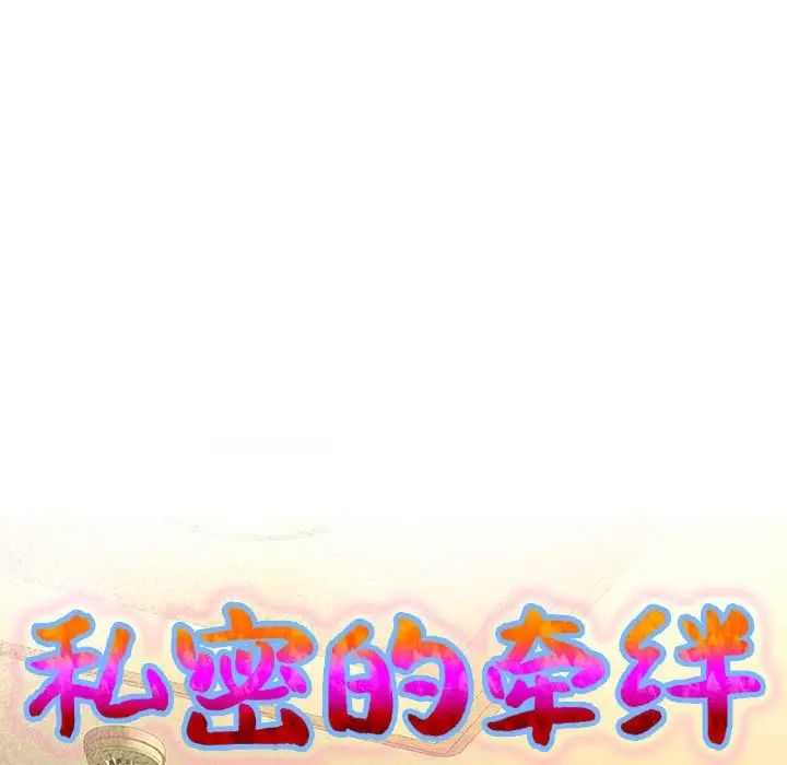 《私密的牵绊》漫画 第7話