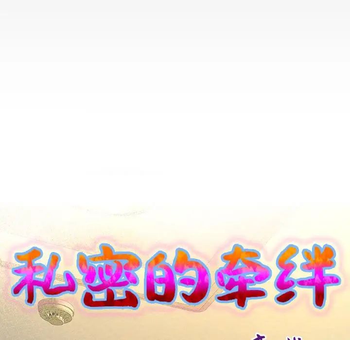 《私密的牵绊》漫画 第9話