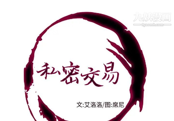 《私密交易》漫画 第11話