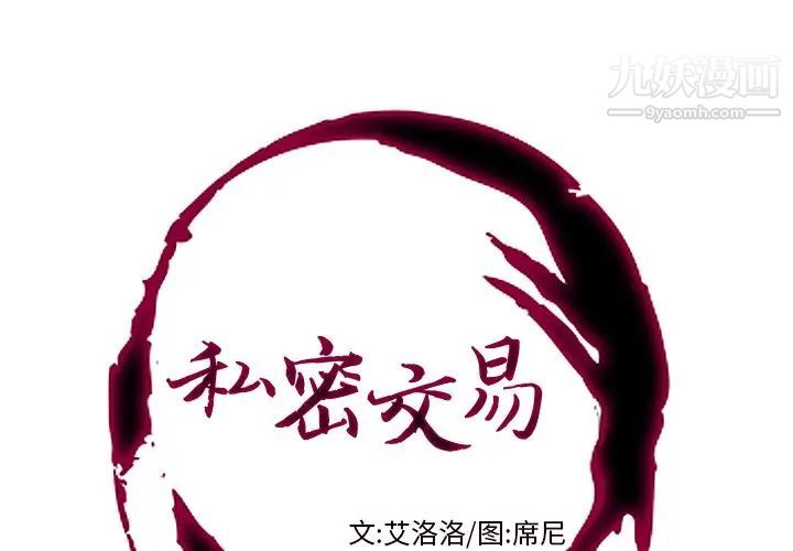 《私密交易》漫画 第12話