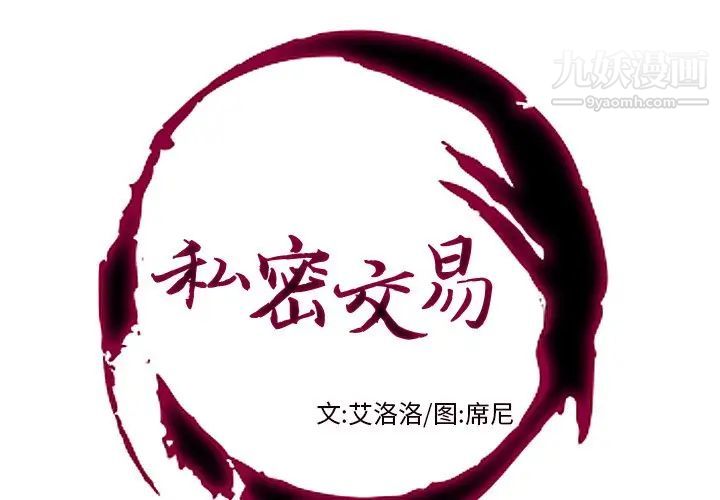 《私密交易》漫画 第3話