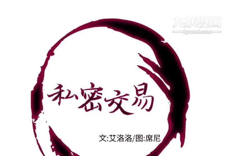 《私密交易》漫画 第4話