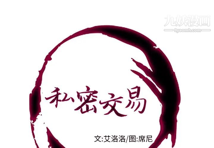 《私密交易》漫画 第7話