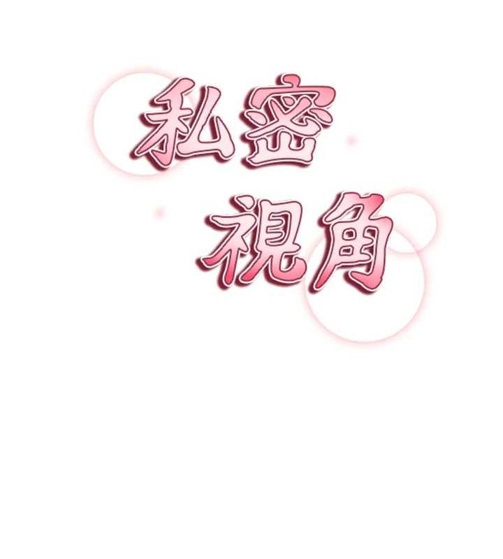 《私密視角》漫画 第14話-主人♥請支配我吧