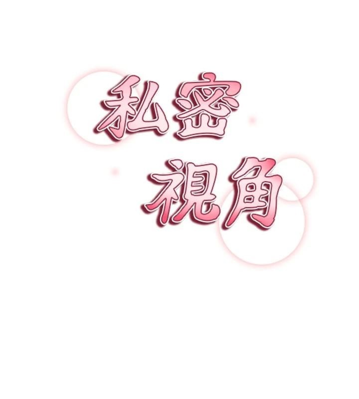 《私密視角》漫画 第16話-妳還想要嗎?