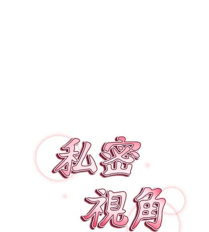 《私密視角》漫画 第18話-真正的做愛