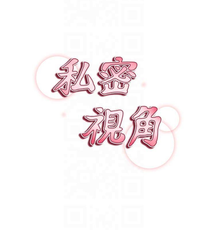 《私密視角》漫画 第19話-阿姨在上面搖