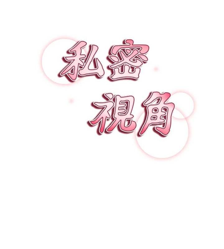 《私密視角》漫画 第27話-被教授吃乾抹淨