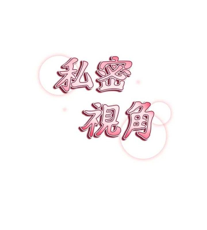 《私密視角》漫画 第28話-泰山…快回家吧