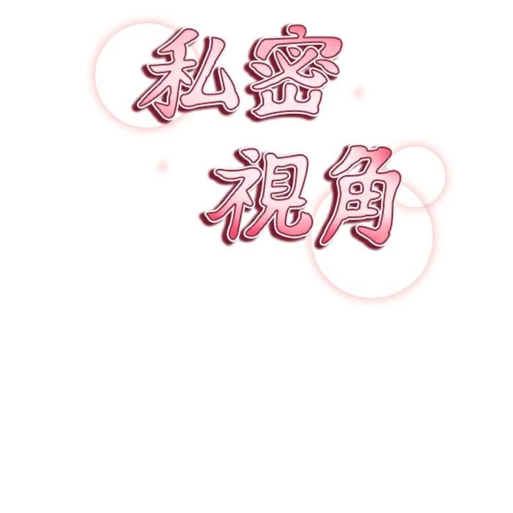 《私密視角》漫画 第36話-想被大肉棒插到高潮