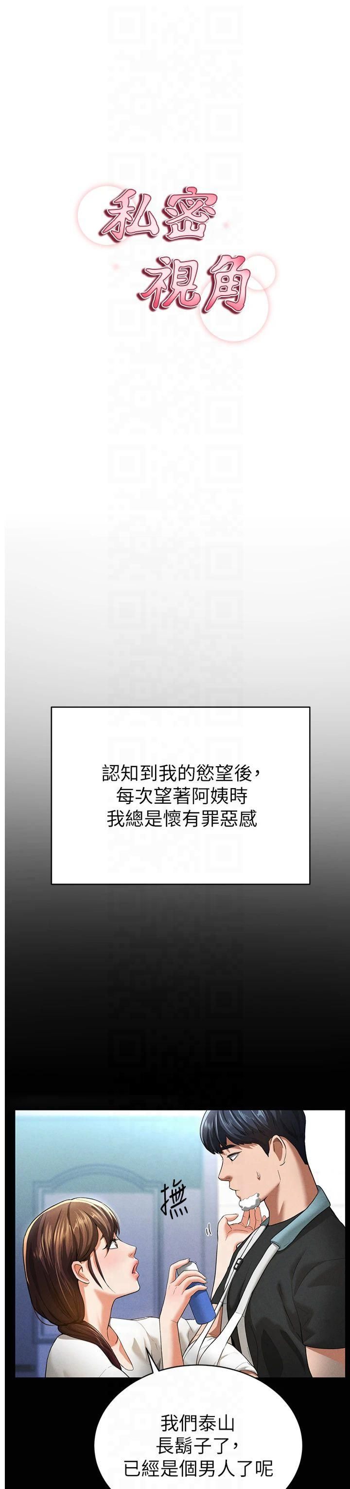 《私密視角》漫画 第4話-我想和泰山做愛