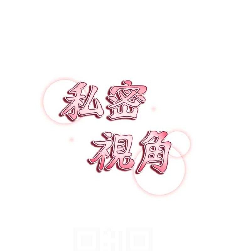 《私密視角》漫画 第42話-泰山，快來幹我…