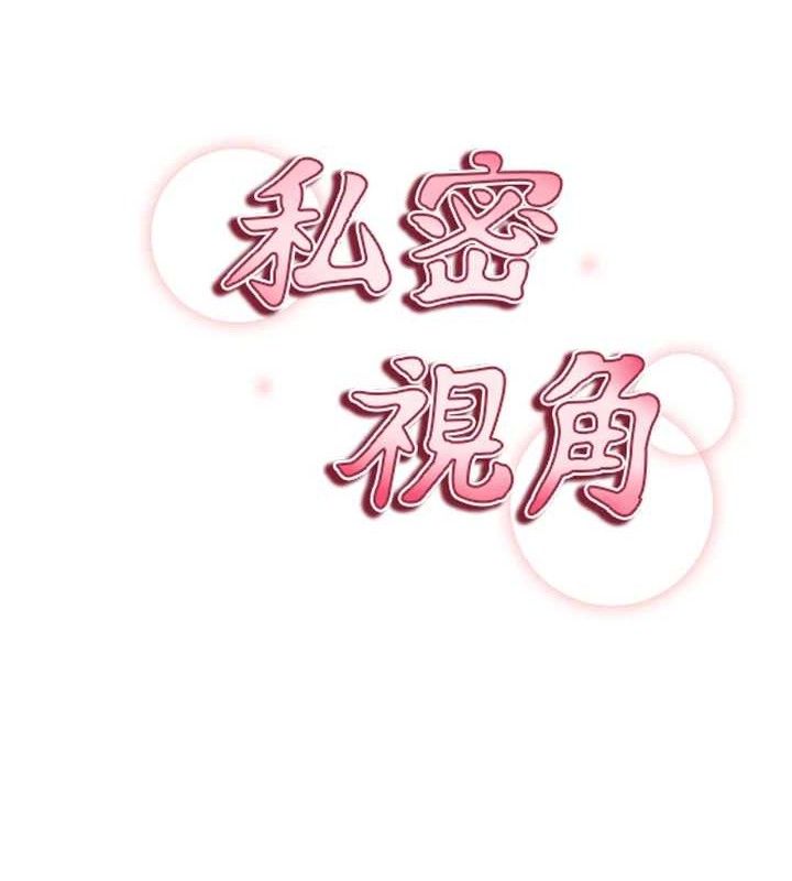 《私密視角》漫画 第48話-和阿姨上摩鐵…♥