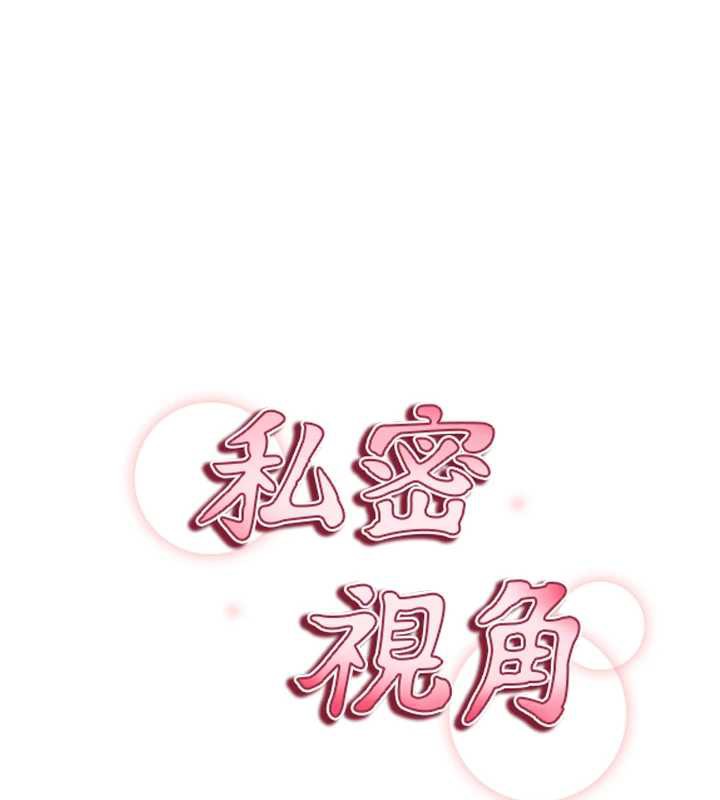 《私密視角》漫画 第55話-教授正忙著被幹…