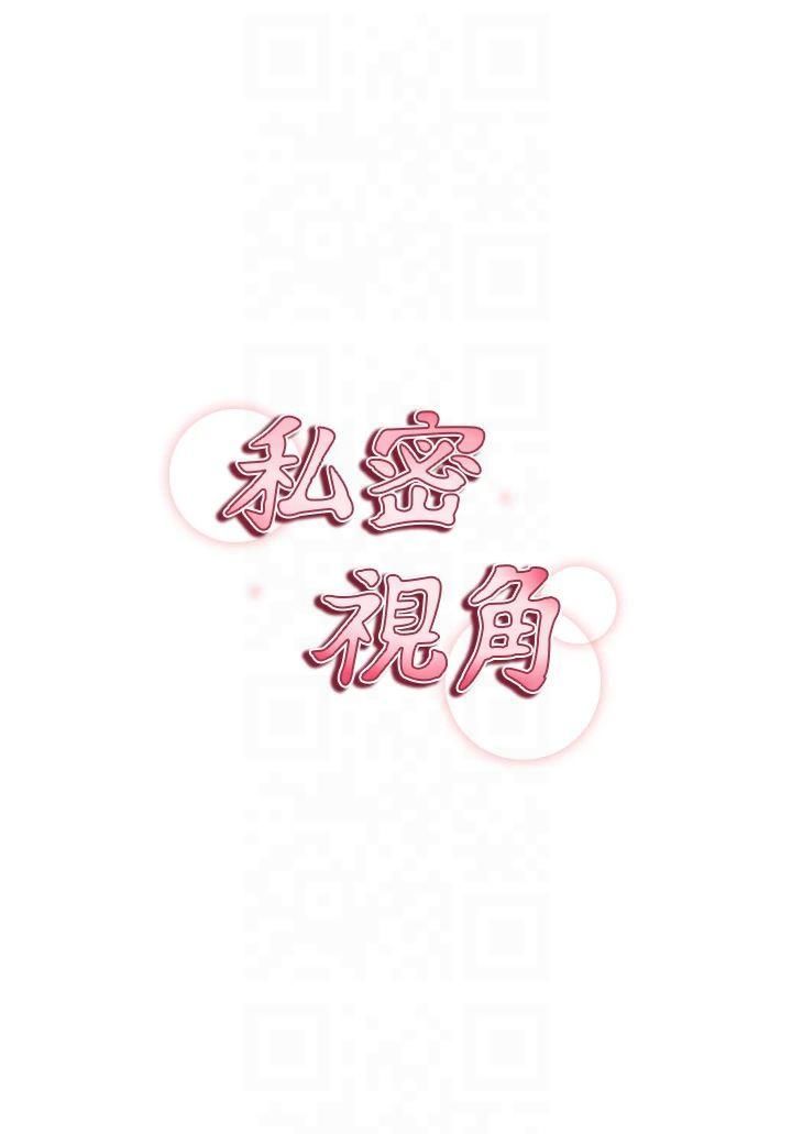 《私密視角》漫画 第6話-把滿滿的愛射進裡面