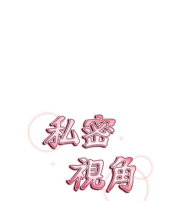 《私密視角》漫画 第8話-在電梯裡被頂到好濕