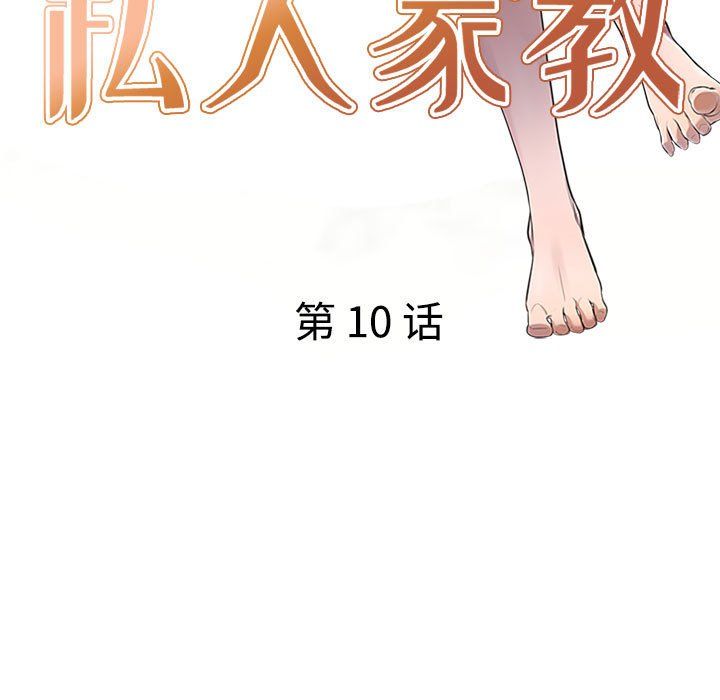 《私人家教》漫画 第10話