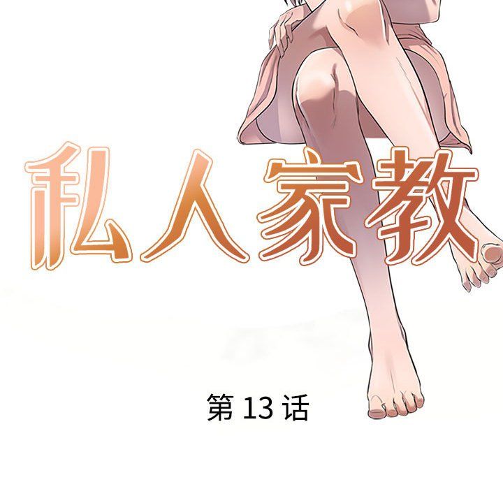 《私人家教》漫画 第13話